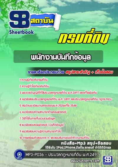 แนวข้อสอบพนักงานบันทึกข้อมูล กรมที่ดิน