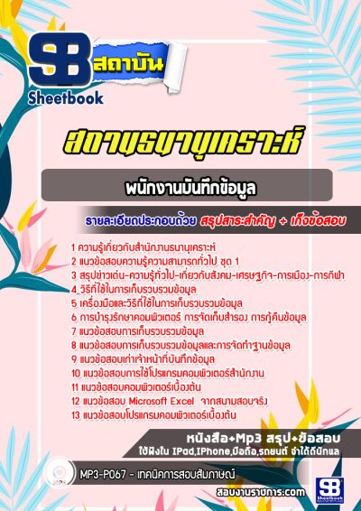 แนวข้อสอบพนักงานบันทึกข้อมูล สถานธนานุเคราะห์
