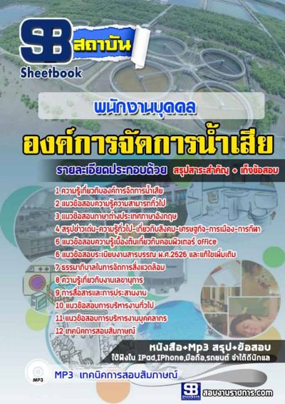 แนวข้อสอบพนักงานบุคคล องค์การจัดการน้ำเสีย