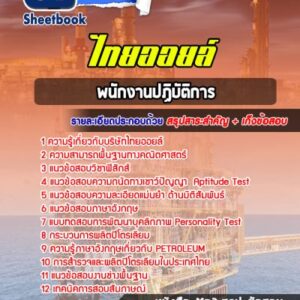 แนวข้อสอบพนักงานปฏิบัติการ ไทยออยล์