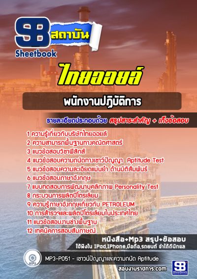 แนวข้อสอบพนักงานปฏิบัติการ ไทยออยล์