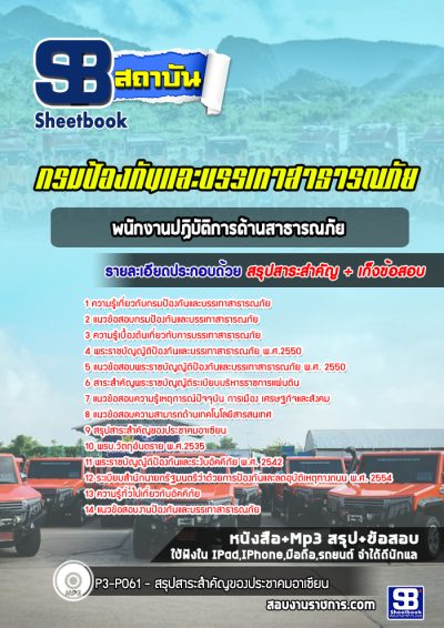 แนวข้อสอบพนักงานปฏิบัติการด้านสาธารณภัย กรมป้องกันและบรรเทาสาธารณภัย