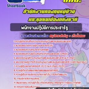 แนวข้อสอบพนักงานปฏิบัติการประชารัฐ สำนักงานกองทุนหมู่บ้านและชุมชนเมืองแห่งชาติ (สทบ.)