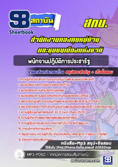 แนวข้อสอบพนักงานปฏิบัติการประชารัฐ สำนักงานกองทุนหมู่บ้านและชุมชนเมืองแห่งชาติ (สทบ.)