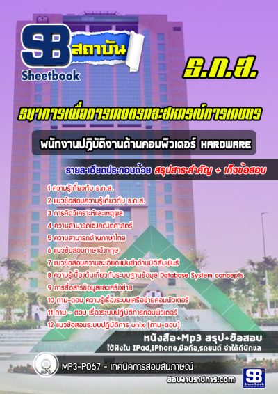 แนวข้อสอบพนักงานปฏิบัติงานด้านคอมพิวเตอร์ Hardware ธ.ก.ส.