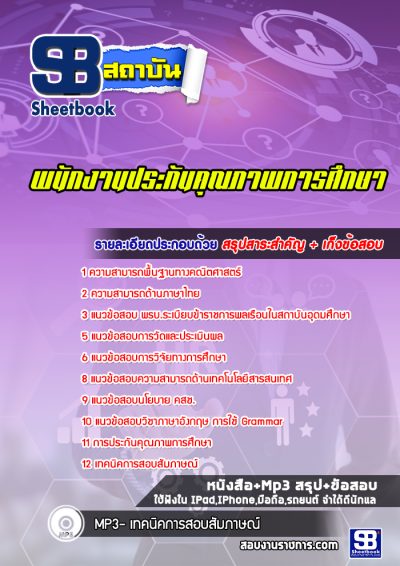 แนวข้อสอบพนักงานประกันคุณภาพการศึกษา