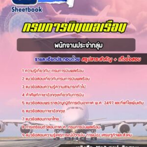 แนวข้อสอบพนักงานประจำกลุ่ม กรมการบินพลเรือน