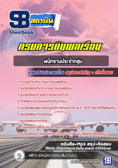 แนวข้อสอบพนักงานประจำกลุ่ม กรมการบินพลเรือน
