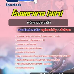 แนวข้อสอบพนักงานประจำตึก โรงพยาบาล