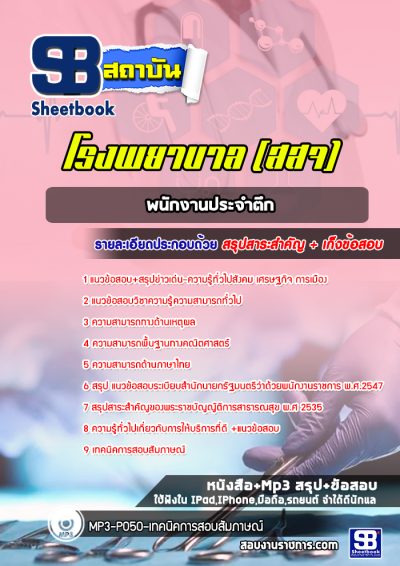 แนวข้อสอบพนักงานประจำตึก โรงพยาบาล