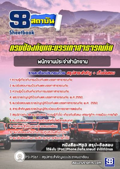 แนวข้อสอบพนักงานประจำสำนักงาน กรมป้องกันและบรรเทาสาธารณภัย