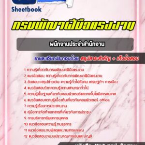 แนวข้อสอบพนักงานประจำสำนักงาน กรมพัฒนาฝีมือแรงงาน