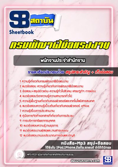 แนวข้อสอบพนักงานประจำสำนักงาน กรมพัฒนาฝีมือแรงงาน
