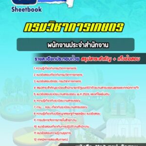 แนวข้อสอบพนักงานประจำสำนักงาน กรมวิชาการเกษตร