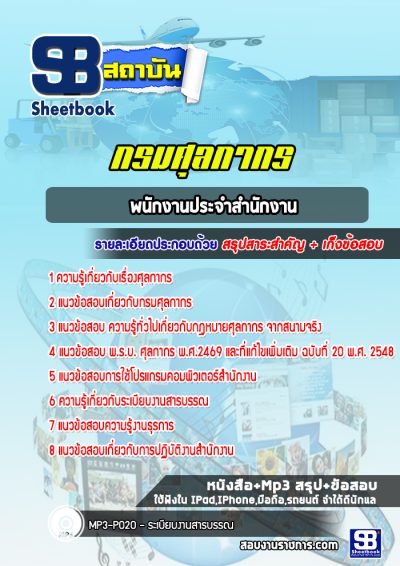 แนวข้อสอบพนักงานประจำสำนักงาน กรมศุลกากร