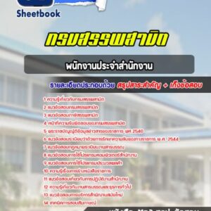 แนวข้อสอบพนักงานประจำสำนักงาน กรมสรรพสามิต