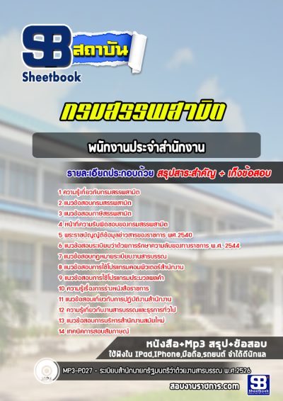 แนวข้อสอบพนักงานประจำสำนักงาน กรมสรรพสามิต