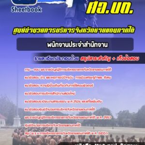 แนวข้อสอบพนักงานประจำสำนักงาน ศอ บต