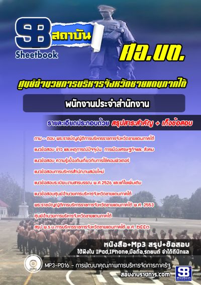 แนวข้อสอบพนักงานประจำสำนักงาน ศอ บต