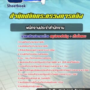 แนวข้อสอบพนักงานประจำสำนักงาน สำนักงานปลัดกระทรวงการคลัง