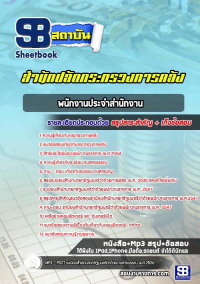 แนวข้อสอบพนักงานประจำสำนักงาน สำนักงานปลัดกระทรวงการคลัง