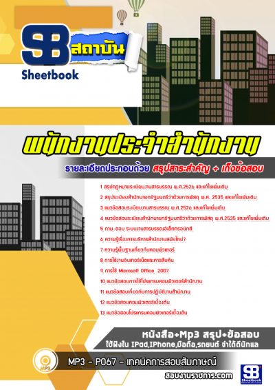 แนวข้อสอบพนักงานประจำสำนักงาน