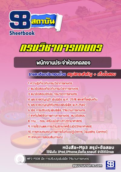 แนวข้อสอบพนักงานประจำห้องทดลอง กรมวิชาการเกษตร