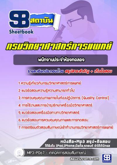 แนวข้อสอบพนักงานประจำห้องทดลอง กรมวิทยาศาสตร์การแพทย์