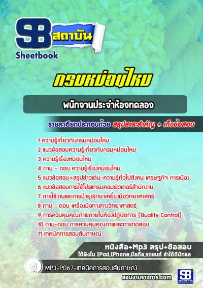 แนวข้อสอบพนักงานประจำห้องทดลอง กรมหม่อนไหม
