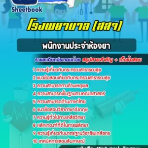 แนวข้อสอบพนักงานประจำห้องยา สสจ สธ โรงพยาบาล