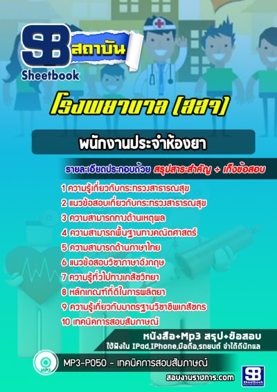 แนวข้อสอบพนักงานประจำห้องยา สสจ สธ โรงพยาบาล