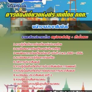 แนวข้อสอบพนักงานประชาสัมพันธ์ การท่องเที่ยวแห่งประเทศไทย