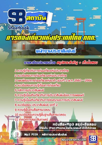 แนวข้อสอบพนักงานประชาสัมพันธ์ การท่องเที่ยวแห่งประเทศไทย