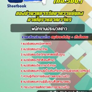แนวข้อสอบพนักงานประมวลข่าว กองอำนวยการรักษาความมั่นคงภายในราชอาณาจักร (กอ.รมน.)