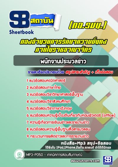 แนวข้อสอบพนักงานประมวลข่าว กองอำนวยการรักษาความมั่นคงภายในราชอาณาจักร (กอ.รมน.)