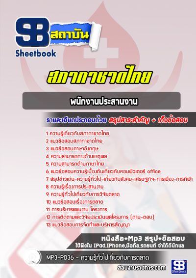 แนวข้อสอบพนักงานประสานงาน สภากาชาดไทย