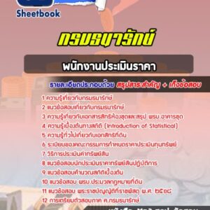 แนวข้อสอบพนักงานประเมินราคา