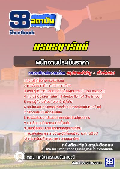 แนวข้อสอบพนักงานประเมินราคา