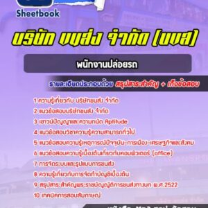 แนวข้อสอบพนักงานปล่อยรถ บริษัทขนส่ง จำกัด (บขส)