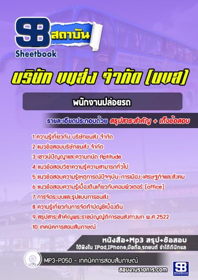 แนวข้อสอบพนักงานปล่อยรถ บริษัทขนส่ง จำกัด (บขส)