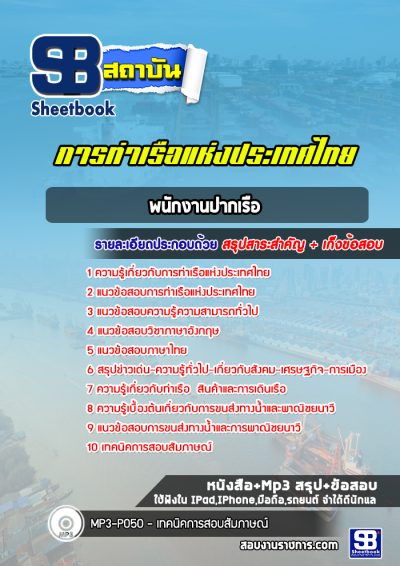 แนวข้อสอบพนักงานปากเรือ การท่าเรือแห่งประเทศไทย