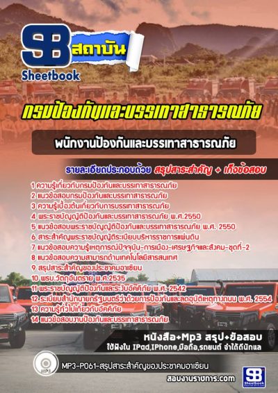 แนวข้อสอบพนักงานป้องกันและบรรเทาสาธารณภัย กรมป้องกันและบรรเทาสาธารณภัย