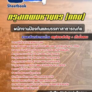 แนวข้อสอบพนักงานป้องกันและบรรเทาสาธารณภัย กรุงเทพมหานคร กทม