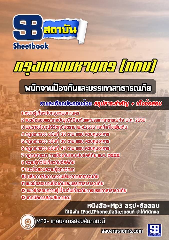 แนวข้อสอบพนักงานป้องกันและบรรเทาสาธารณภัย กรุงเทพมหานคร กทม