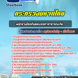 แนวข้อสอบพนักงานป้องกันและบรรเทาสาธารณะภัย กระทรวงมหาดไทย