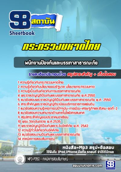 แนวข้อสอบพนักงานป้องกันและบรรเทาสาธารณะภัย กระทรวงมหาดไทย