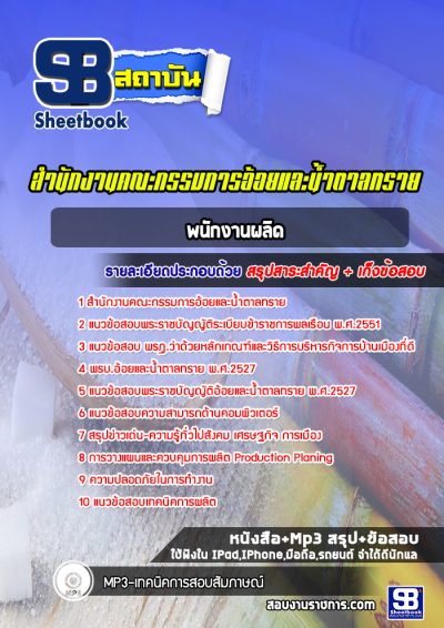 แนวข้อสอบพนักงานผลิด สำนักงานคณะกรรมการอ้อยและน้ำตาลทราย