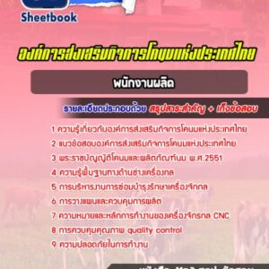 แนวข้อสอบพนักงานผลิต องค์การส่งเสริมกิจการโคนมแห่งประเทศไทย (อ.ส.ค.)