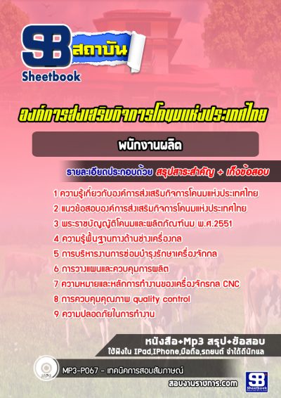 แนวข้อสอบพนักงานผลิต องค์การส่งเสริมกิจการโคนมแห่งประเทศไทย (อ.ส.ค.)