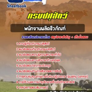 แนวข้อสอบพนักงานผลิตชีวภัณฑ์ กรมปศุสัตว์